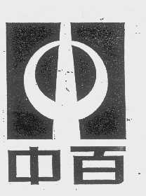 中百