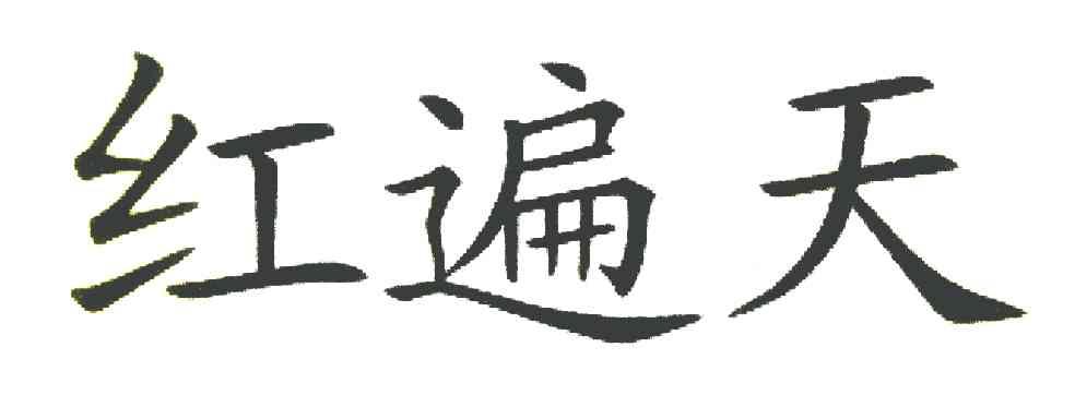 红遍天