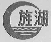 旌湖