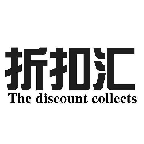 折扣汇 THE DISCOUNT COLLECTS