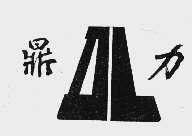 鼎力