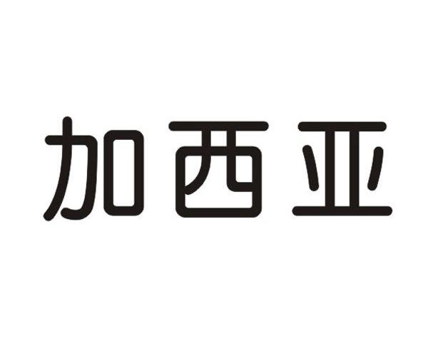 加西亚