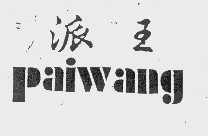 派王