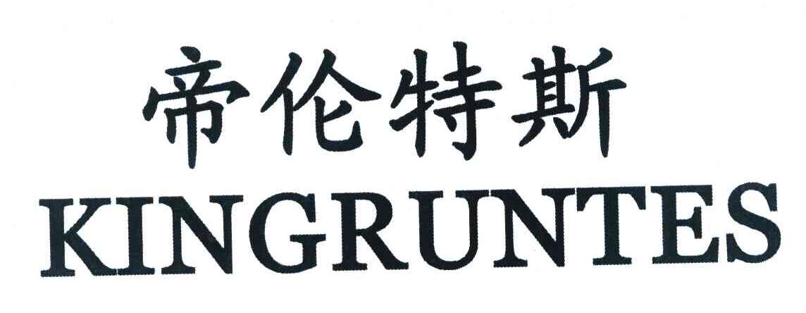 帝伦特斯 KINGRUNTES