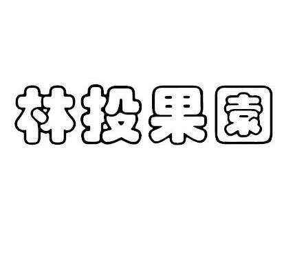 林投果园