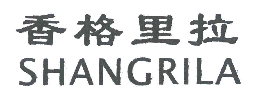 香格里拉;SHANGRILA