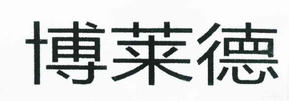 博莱德