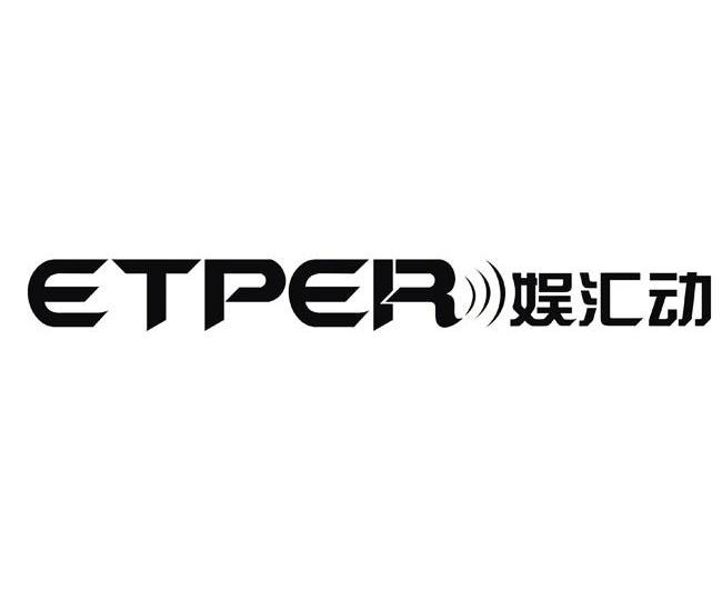 娱汇动 ETPER