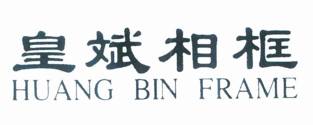 皇斌相框 HUANG BIN FRAME