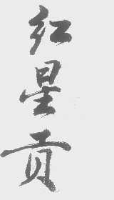 红星贡