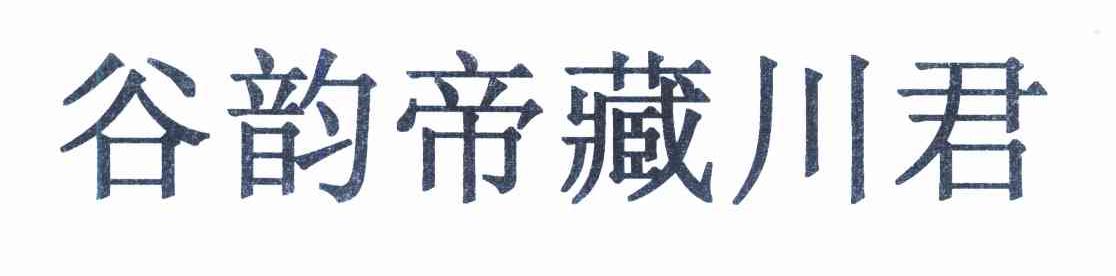 谷韵帝藏川君