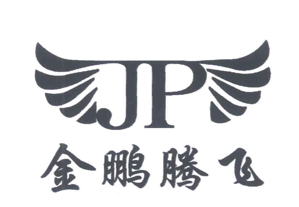 金鹏腾飞;JP