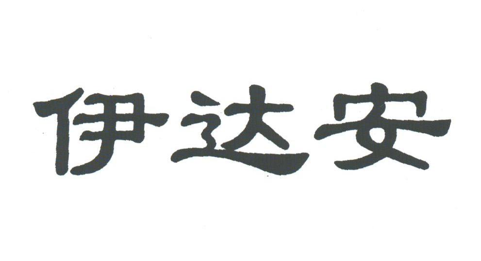 伊达安