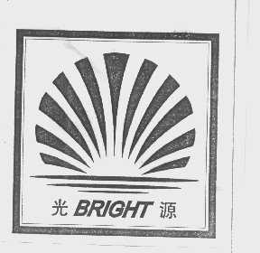 光源   BRIGHT