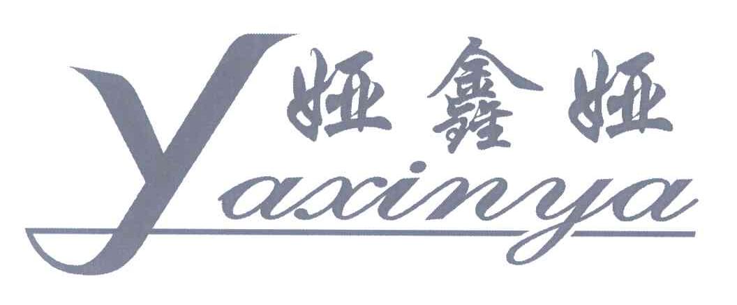 娅鑫娅