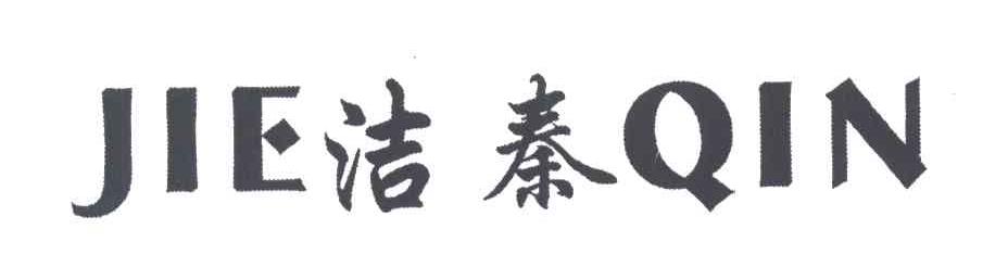洁秦
