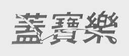 盖宝乐