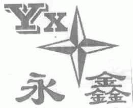 永鑫