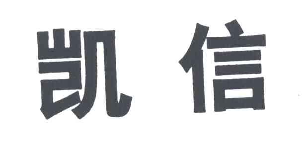 凯信