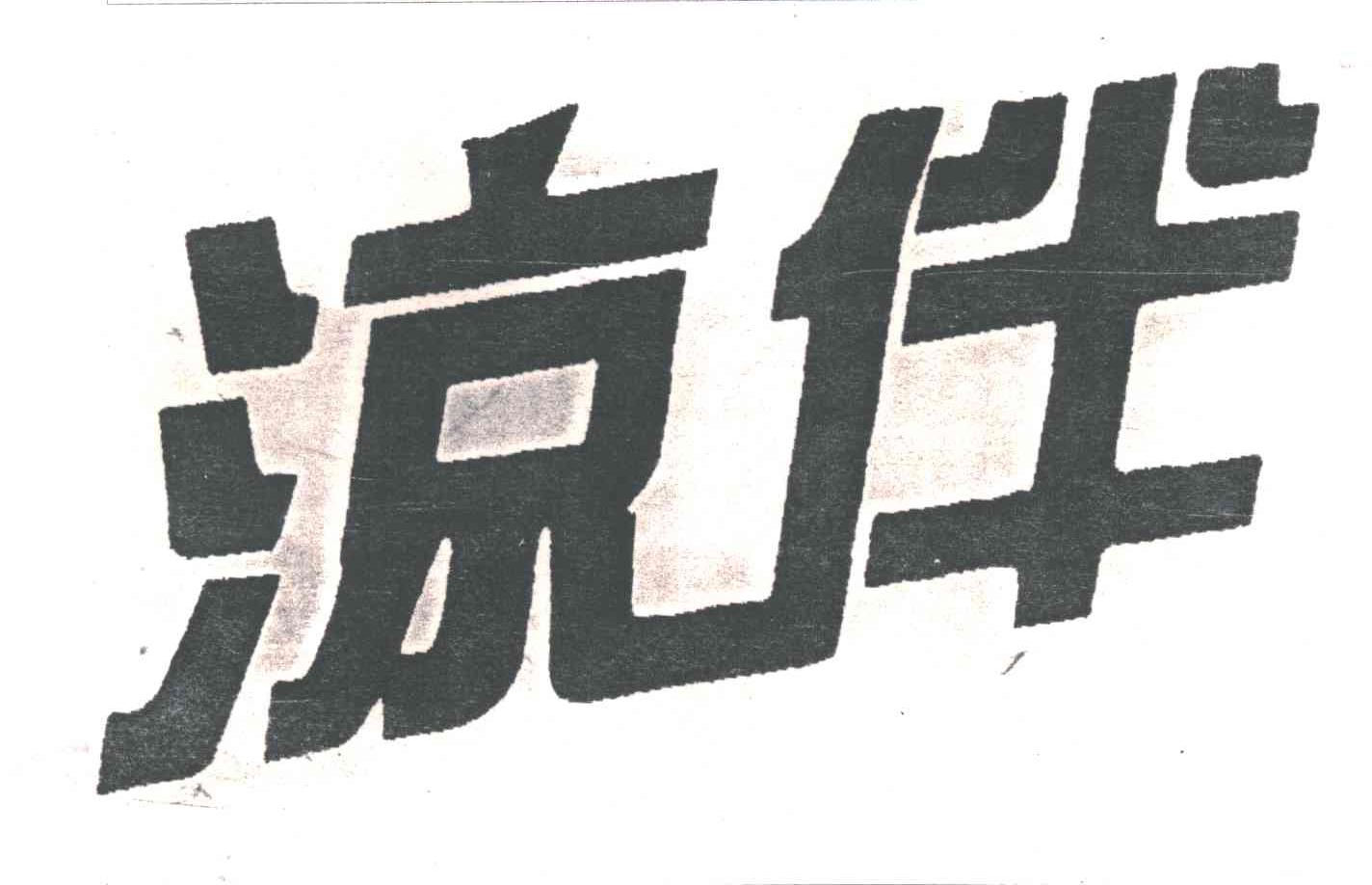 凉伴