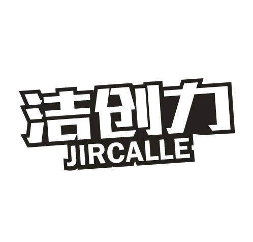 洁创力 JIRCALLE