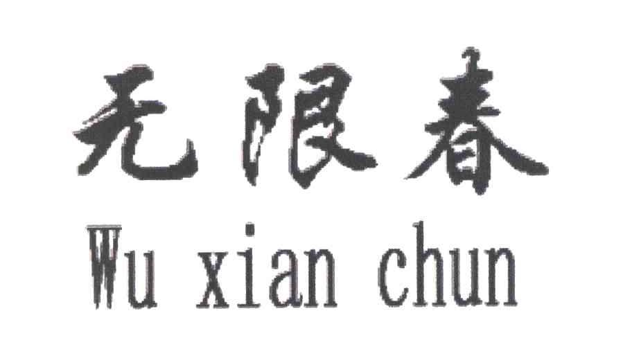 无限春