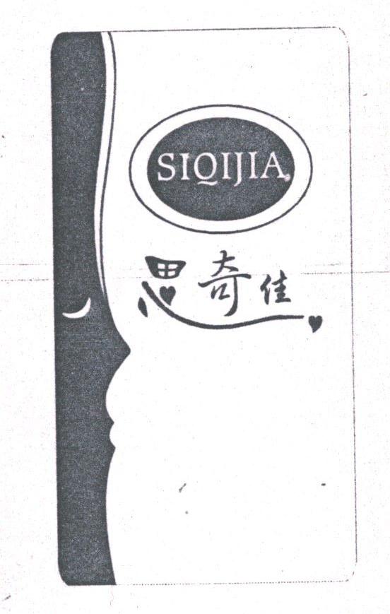 思奇佳