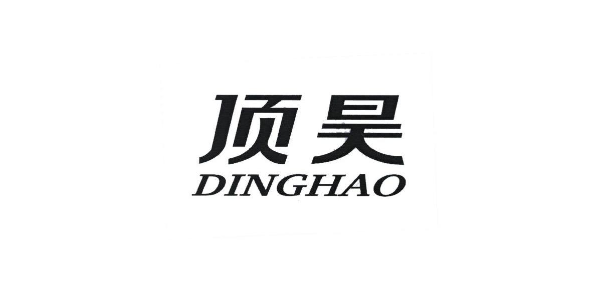 顶昊