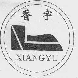 香宇