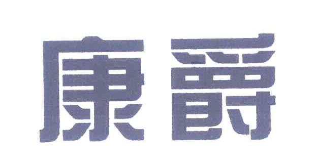 康爵