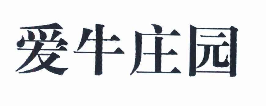 爱牛庄园