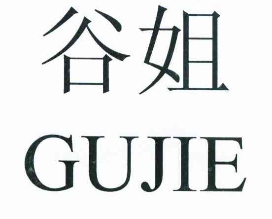谷姐
