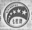 七星