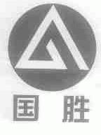 国胜
