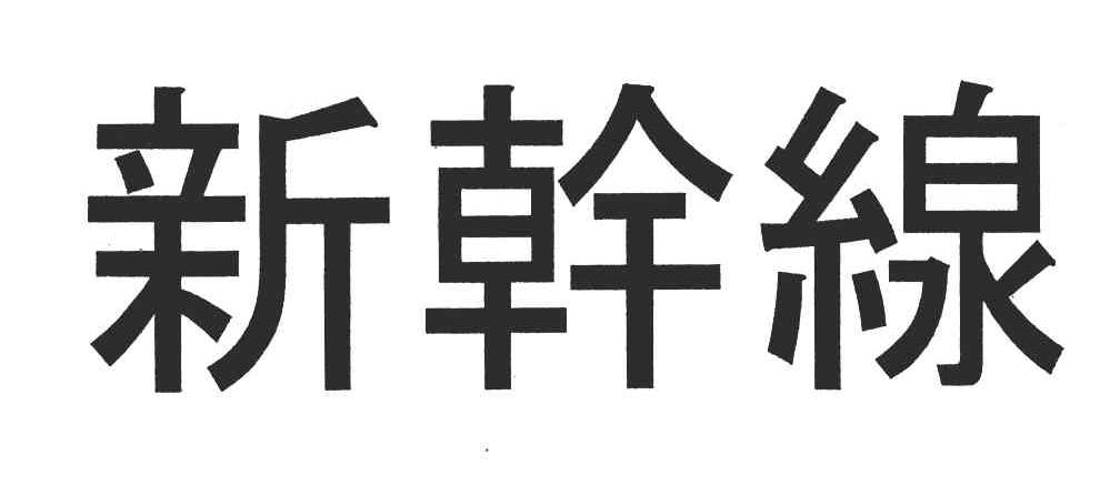 新干线