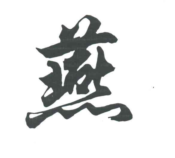 燕