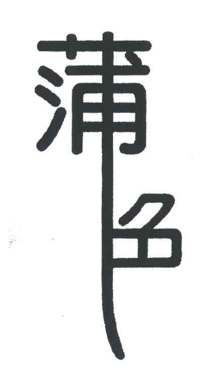 蒲色