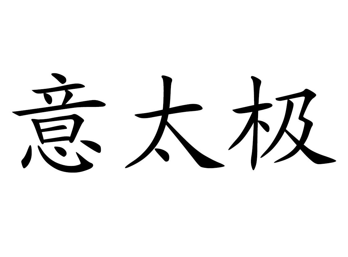 意太极