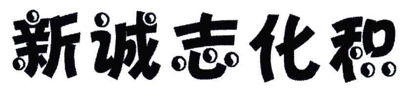 新诚志化积