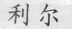 利尔