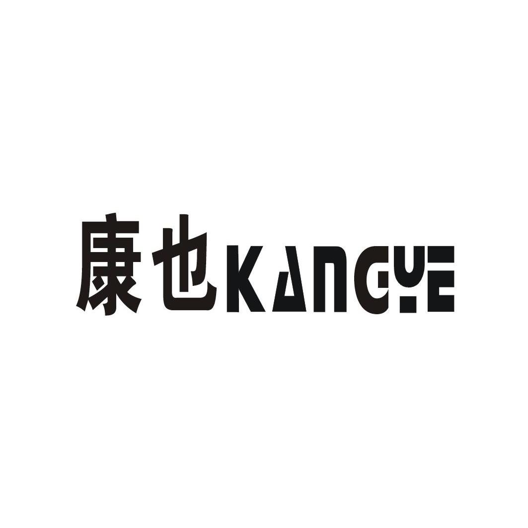 康也