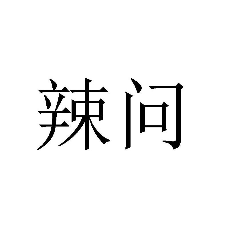 辣问