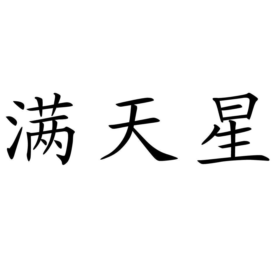 满天星