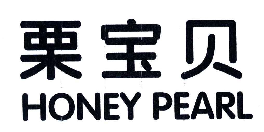 栗宝贝;HONEY PEARL