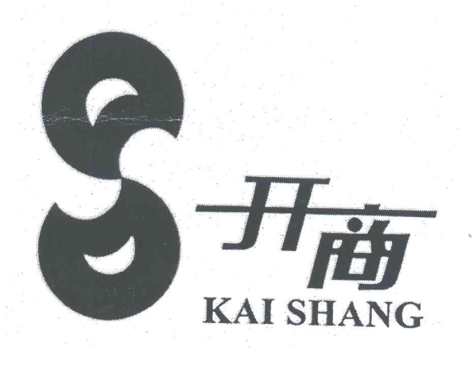 开商