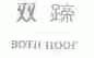双蹄;BOTH HOOF