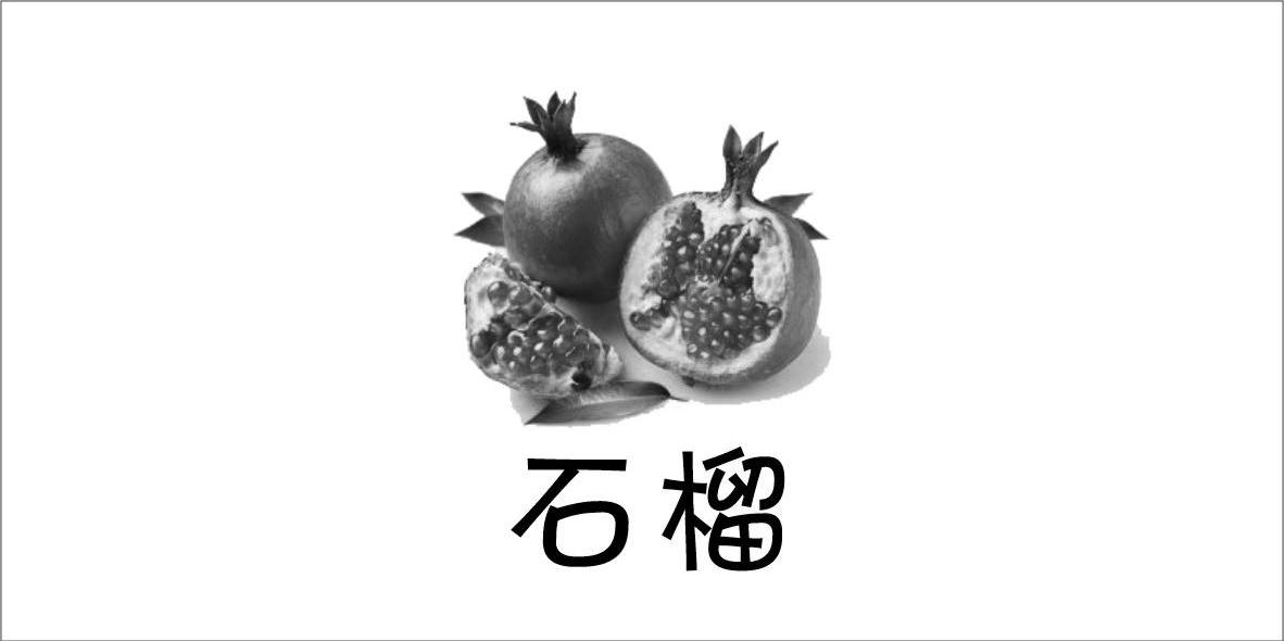 石榴