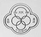 四环