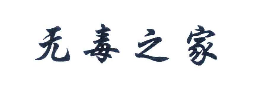 无毒之家