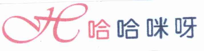 哈哈咪呀 H